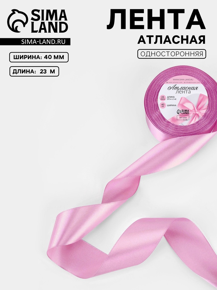Лента атласная, 40 мм, 23±1 м, светло-сиреневая