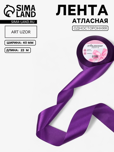 Лента атласная, 40 мм, 23±1 м, пурпурно-фиолетовая №35