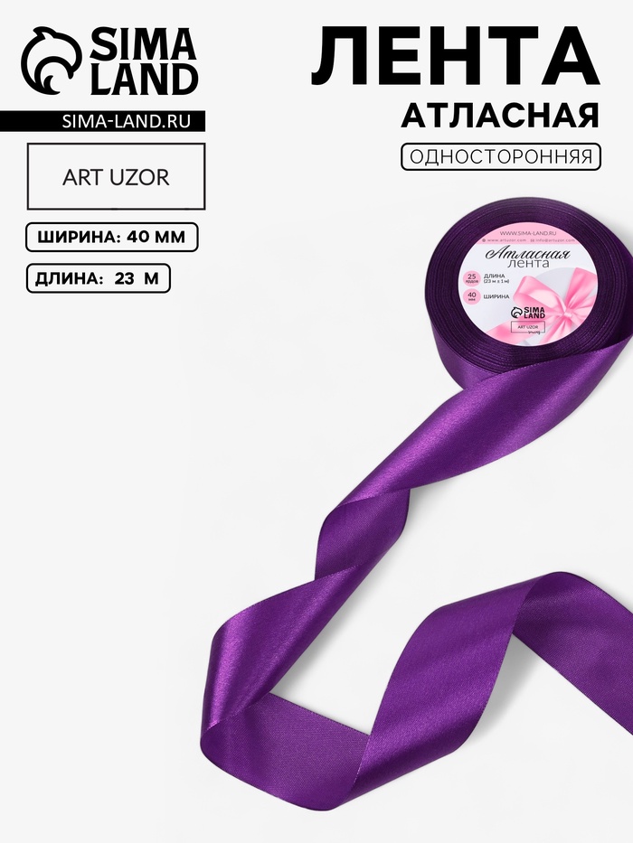 Лента атласная, 40 мм, 23±1 м, пурпурно-фиолетовая №35