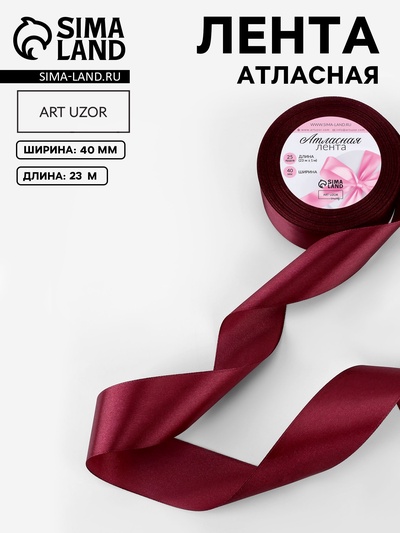 Лента атласная, 40 мм, 23±1 м, винная