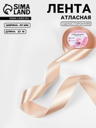Лента атласная, 40 мм, 23±1 м, бежевая №267 - Фото 1