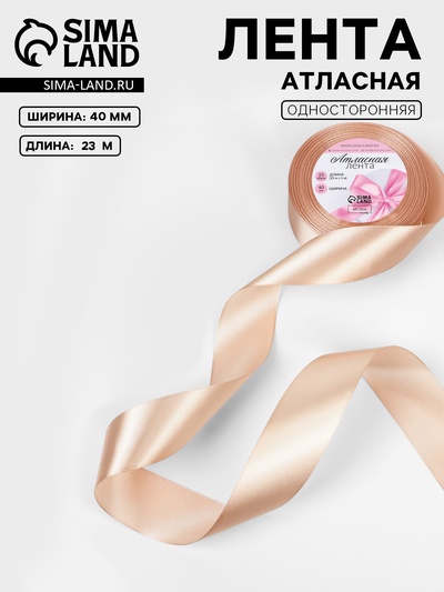 Лента атласная, 40 мм, 23±1 м, бежевая №267
