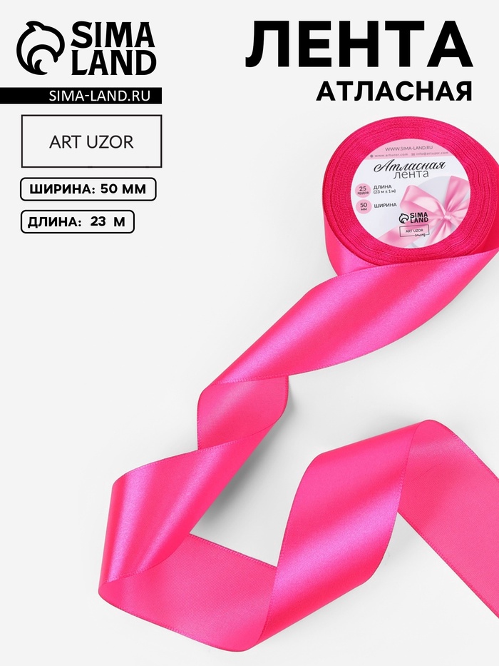 Лента атласная, 50 мм, 23±1 м, ярко-розовая №190