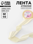 Лента атласная, 50 мм, 23±1 м, нежно-бежевая - Фото 1