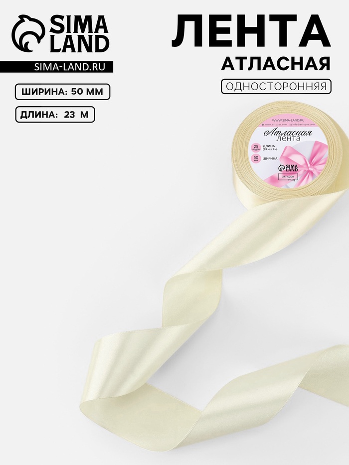 Лента атласная, 50 мм, 23±1 м, нежно-бежевая