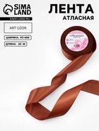 Лента атласная, 40 мм × 23±1 м, тёмно-коричневая №32 - Фото 1