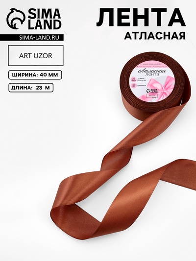 Лента атласная, 40 мм × 23±1 м, тёмно-коричневая №32