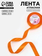 Лента атласная, 20 мм, 23±1 м, ярко-оранжевая №25 - Фото 1