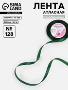 Лента атласная, 10 мм, 23±1 м, тёмно-зелёная №128 - Фото 1