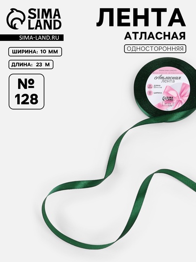 Лента атласная, 10 мм, 23±1 м, тёмно-зелёная №128