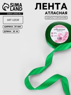 Лента атласная, 20 мм, 23±1 м, зелёная №19 - Фото 1