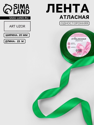 Лента атласная, 20 мм, 23±1 м, зелёная №19