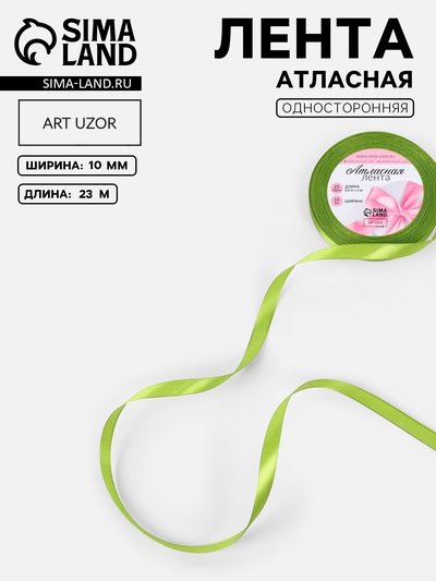 Лента атласная, 10 мм, 23±1 м, светло-зелёная №184