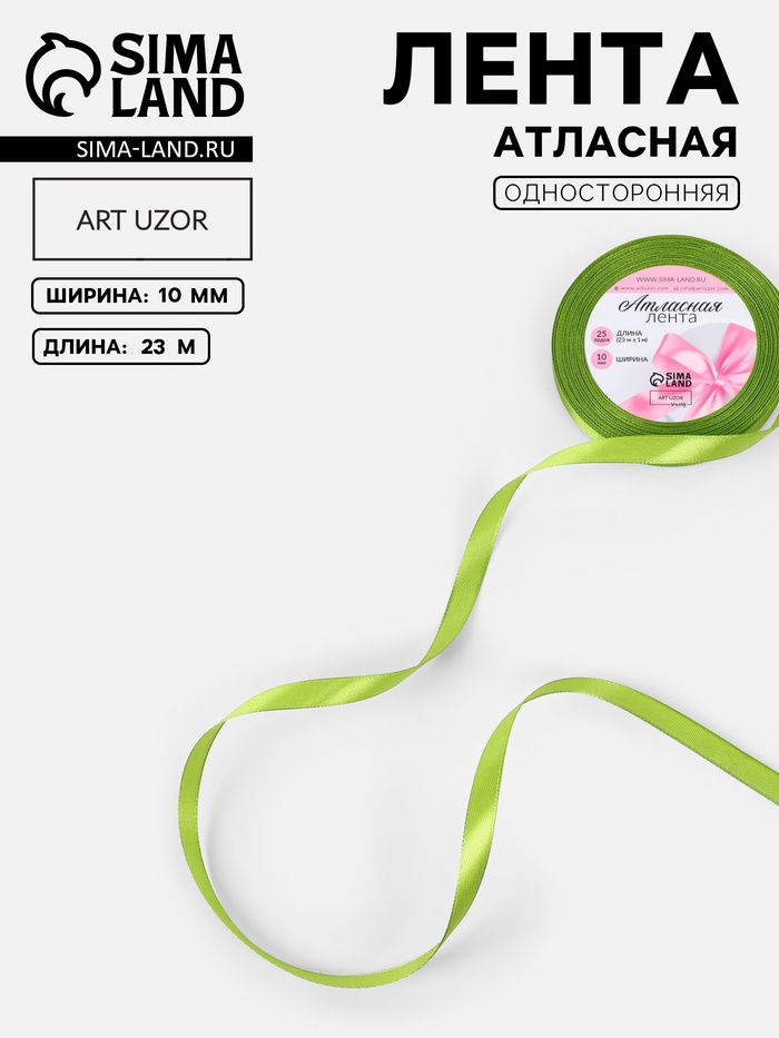 Лента атласная, 10 мм, 23±1 м, светло-зелёная №184