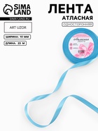 Лента атласная, 10 мм, 23±1 м, ярко-голубая №20 - Фото 1