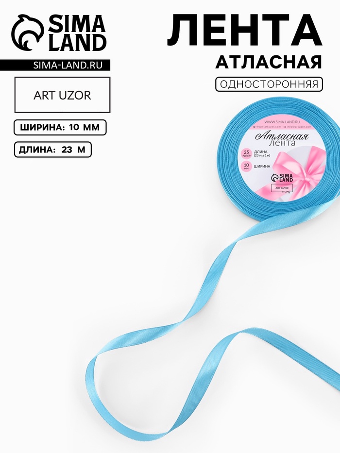 Лента атласная, 10 мм, 23±1 м, ярко-голубая №20