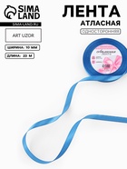 Лента атласная, 10 мм, 23±1 м, лазурно-синяя №97 - Фото 1