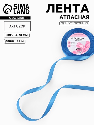 Лента атласная, 10 мм, 23±1 м, лазурно-синяя №97
