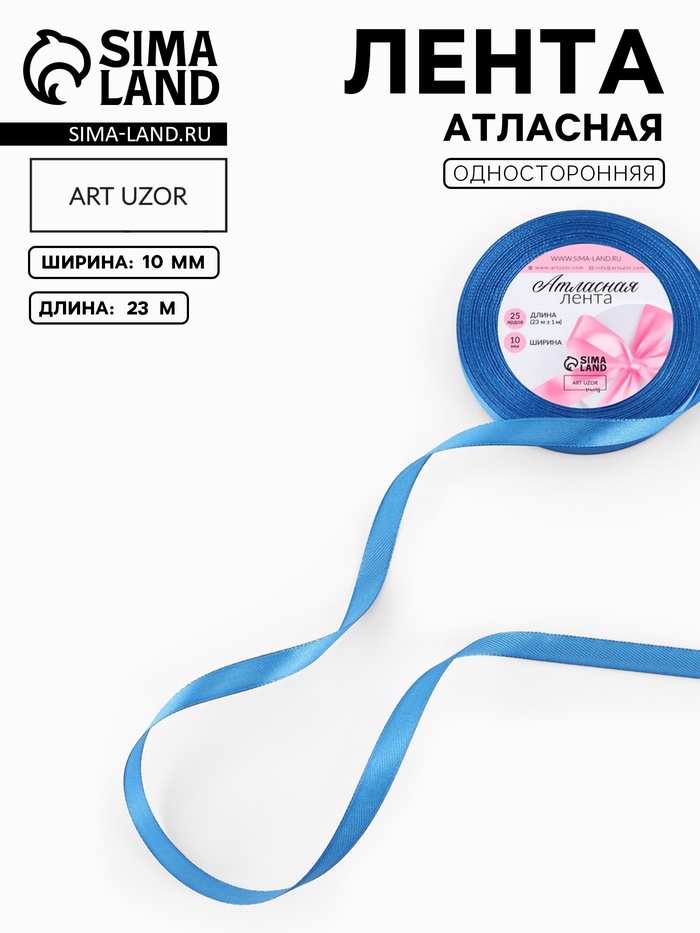 Лента атласная, 10 мм, 23±1 м, лазурно-синяя №97