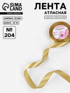 Лента атласная, 20 мм, 23±1 м, цвет золотой №204 - Фото 1