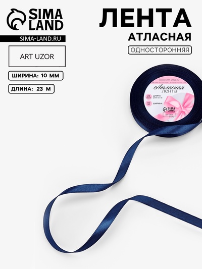 Лента атласная, 10 мм, 23±1 м, синяя №120