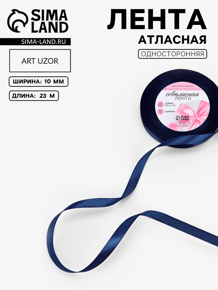 Лента атласная, 10 мм, 23±1 м, синяя №120