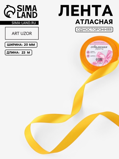 Лента атласная, 20 мм, 23±1 м, жёлто-оранжевая №17