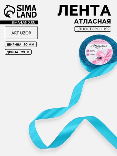 Лента атласная, 20 мм, 23±1 м, голубая №47