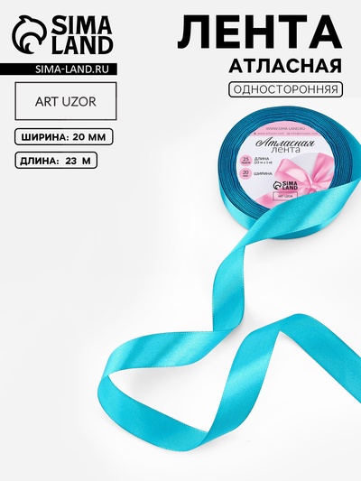 Лента атласная, 20 мм, 23±1 м, голубая №47