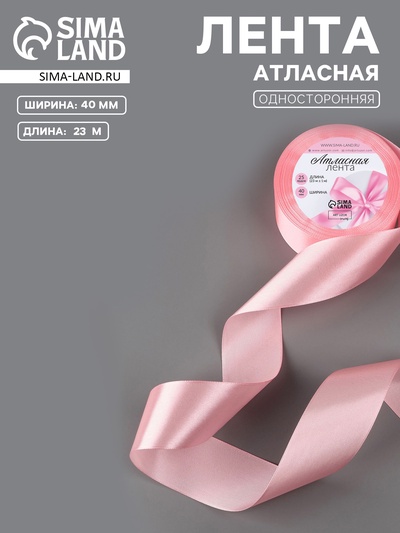 Лента атласная, 40 мм, 23±1 м, розовая №04