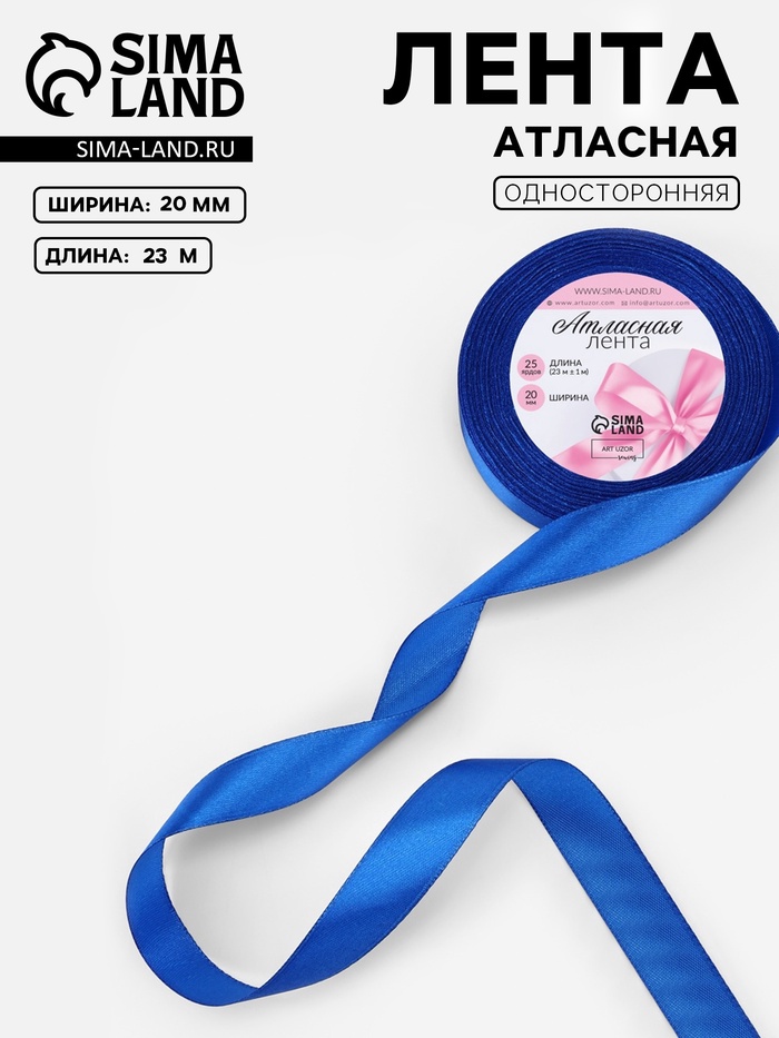 Лента атласная, 20 мм, 23±1 м, синяя №40