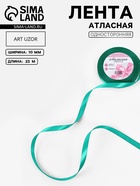 Лента атласная, 10 мм, 23±1 м, бирюзовая №54 - Фото 1