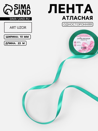 Лента атласная, 10 мм, 23±1 м, бирюзовая №54