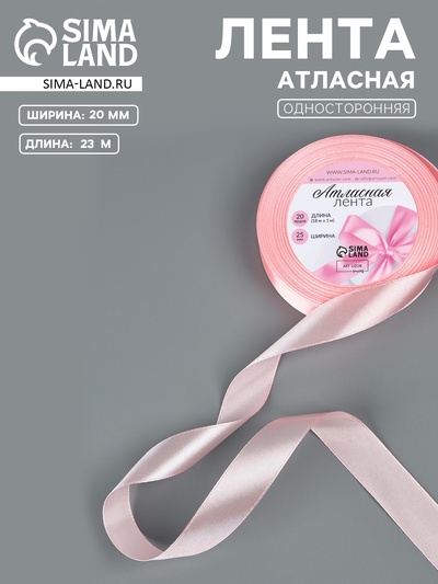 Лента атласная, 20 мм, 23±1 м, пастельно-розовая №43