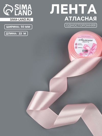 Лента атласная, 50 мм, 23±1 м, пастельно-розовая №43