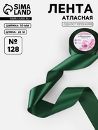 Лента атласная, 50 мм, 23±1 м, тёмно-зелёная №128 - Фото 1