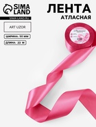 Лента атласная, 50 мм × 23±1 м, малиново-красная №134 - Фото 1
