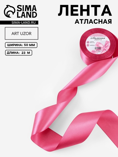 Лента атласная, 50 мм × 23±1 м, малиново-красная №134