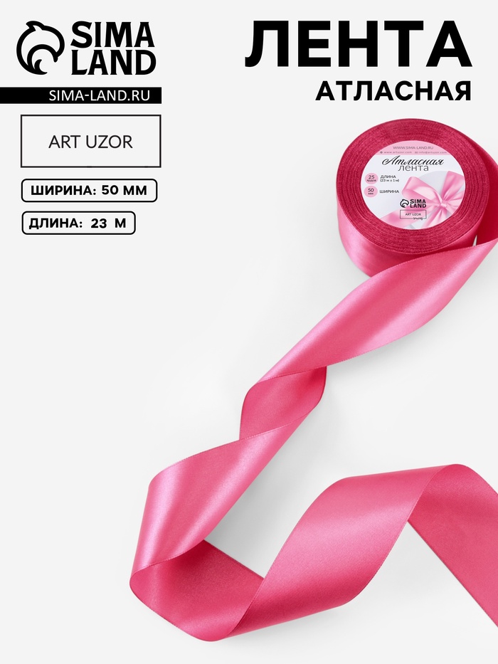 Лента атласная, 50 мм × 23±1 м, малиново-красная №134