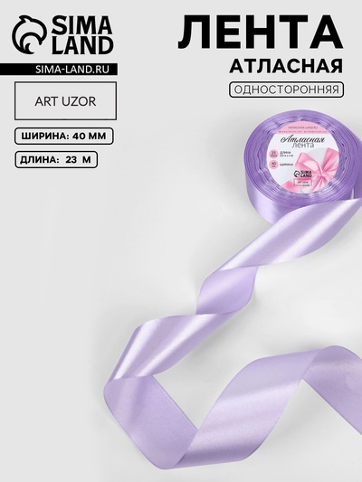 Лента атласная, 40 мм, 23±1 м, нежно-сиреневая №44