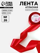 Лента атласная, 50 мм, 23±1 м, красная №26 - Фото 1