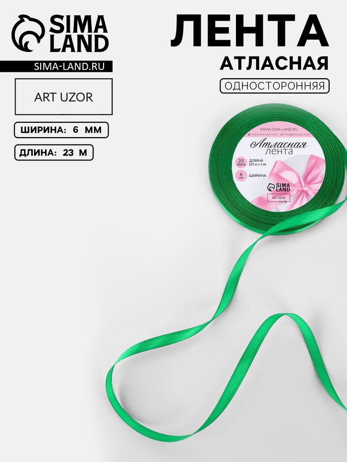 Лента атласная, 6 мм, 23±1 м, зелёная №19