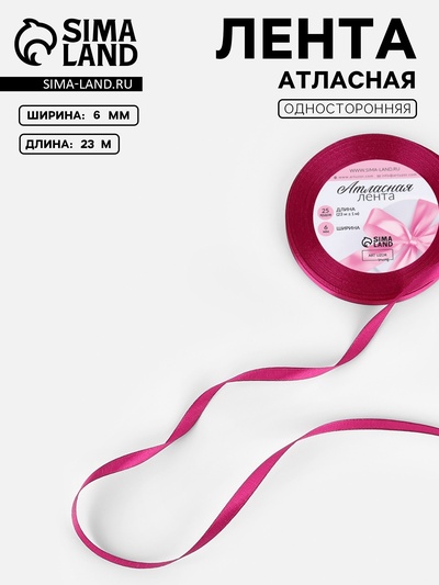 Лента атласная, 6 мм, 23±1 м, ярко-розовая №27