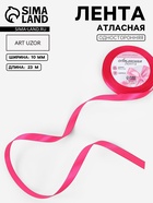 Лента атласная, 10 мм, 23±1 м, ярко-розовая №190 - Фото 1