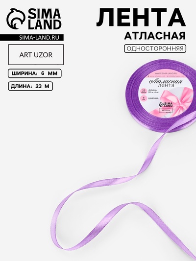 Лента атласная, 6 мм, 23±1 м, фиолетовая