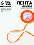 Лента атласная, 6 мм, 23±1 м, ярко-оранжевая №25 - Фото 1