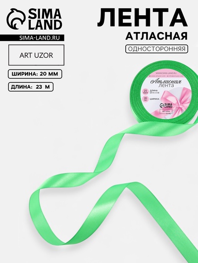 Лента атласная, 20 мм, 23±1 м, салатовый №230