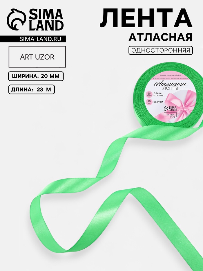 Лента атласная, 20 мм, 23±1 м, салатовый №230