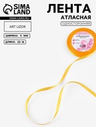 Лента атласная, 6 мм, 23±1 м, жёлто-оранжевая №17 - Фото 1