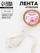 Лента атласная, 6 мм, 23±1 м, бежевая №267 - Фото 1